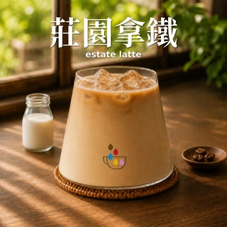 莊園拿鐵